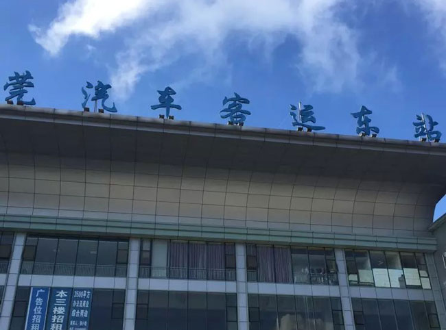 东莞市汽车客运东站
