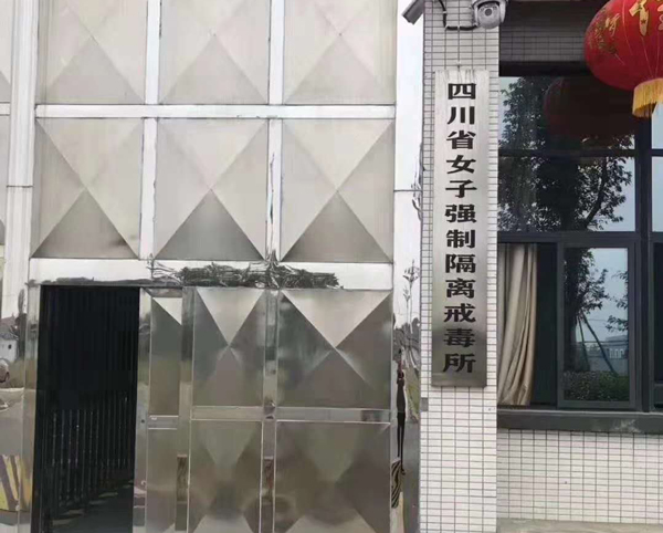 四川省女子强制隔离戒毒所