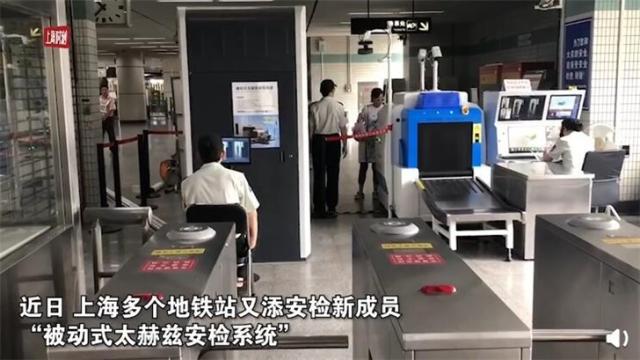 上海部分地铁站设“太赫兹”安检系统
