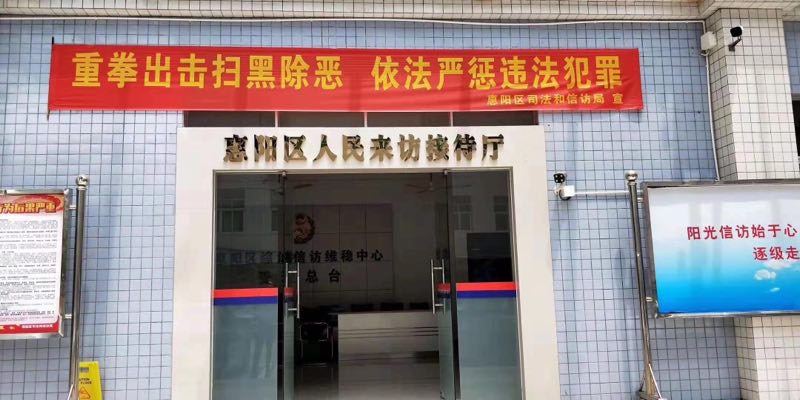 感谢广东省惠州市惠阳区综治维稳中心投入使用守门神防爆安检系统