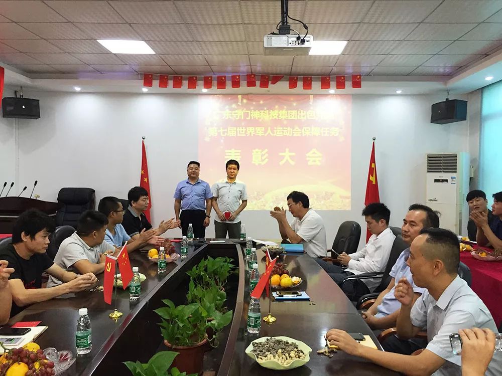守门神科技集团举行第七届世界军人运动会保障任务表彰大会