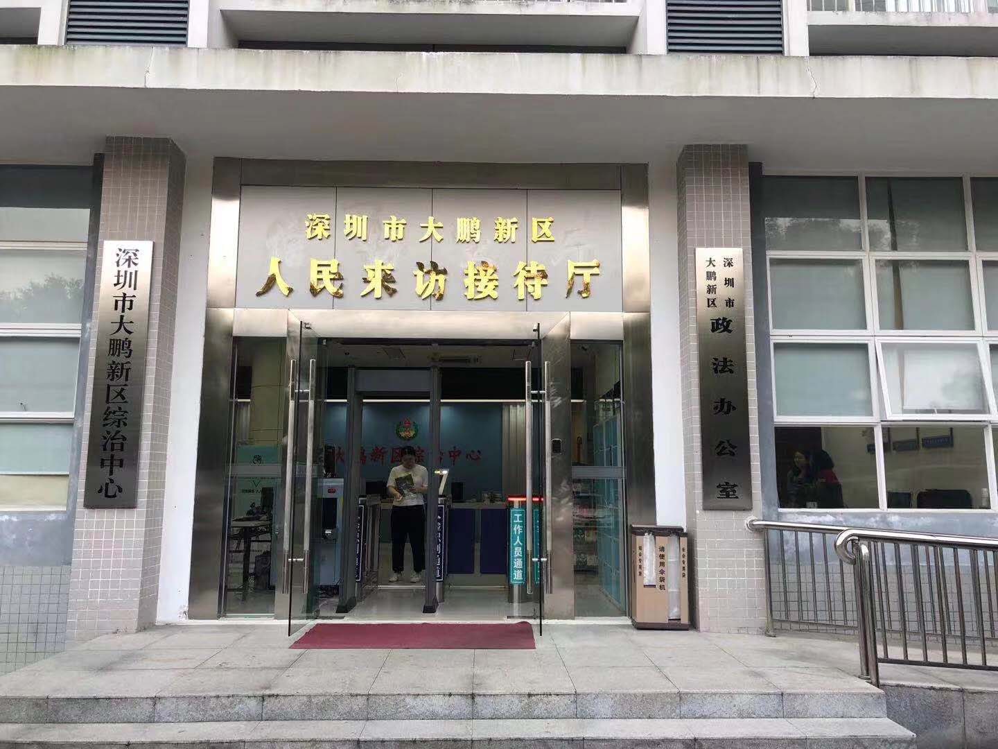 深圳市大鹏新区人民来访接待厅