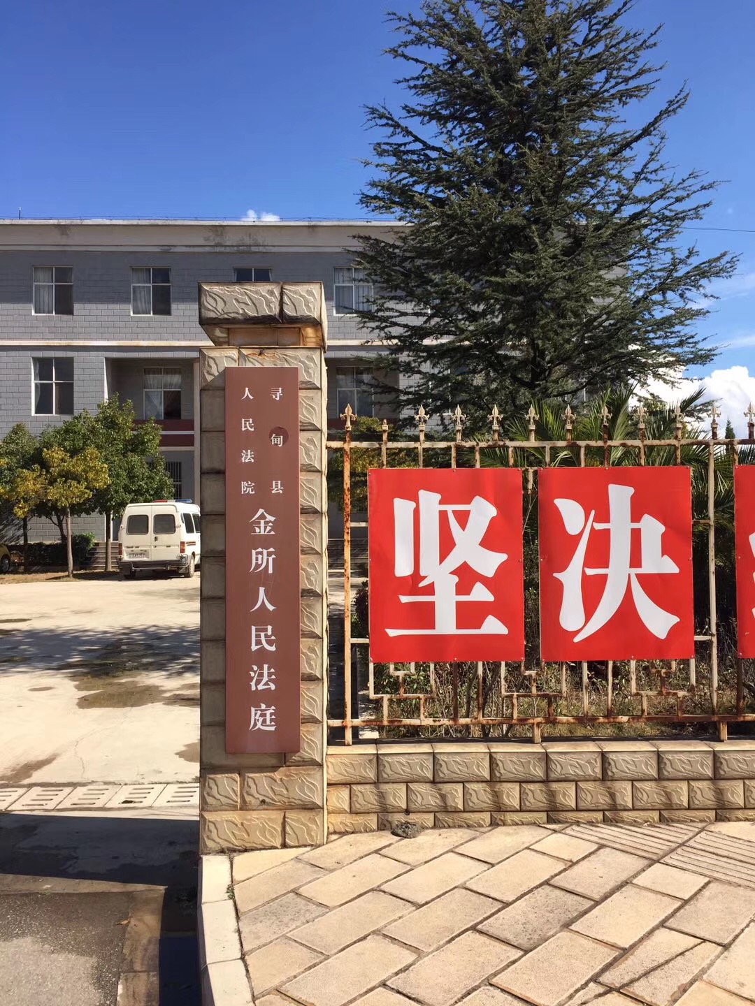 云南寻甸县金所人民法院