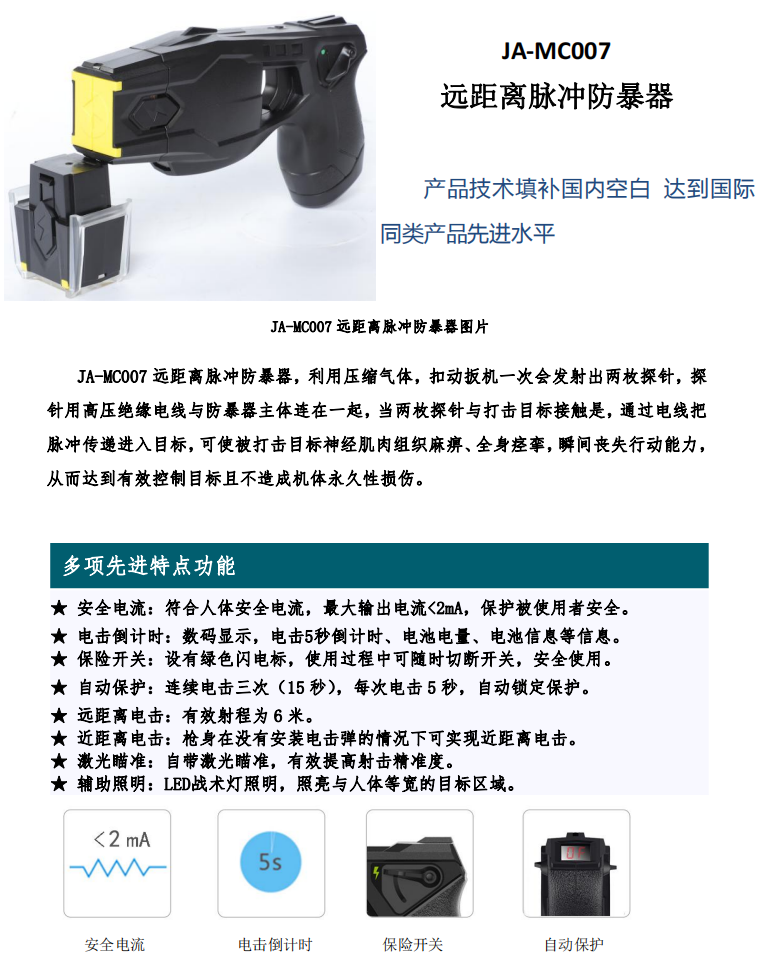 远距离脉冲防暴器 JA-MC007